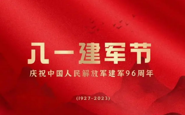 8.1 致敬最可愛的人｜熱烈慶祝中國人民解放軍建軍96周年